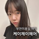 부천미용실 케이제이헤어 | 손상적은 시세이도 매직 후기