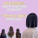[청주 두피염색/페인팅/문신 잘하는 곳] 여자 헤어라인 변신! / 오창 세종 오송 SMP 가격 가르마 모발...
