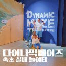 하트 | 속초 다이나믹메이즈 얼라이브하트 후기 7살 10살 아이와 실내체험코스