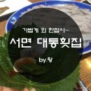 대통횟집 이미지