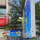 가음정자연산횟집 이미지