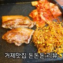 장평로 | 거제 장평동 맛집 돈돈돈 솔직 후기