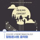 하트체임버오케스트라 힐링콘서트 이미지