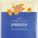 2024 1차 우리경영 전국모의고사 미개봉 판매합니다 이미지