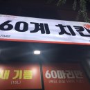 60계치킨 첨단점 이미지