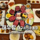 대구 고성동 대구역 인근 프리미엄 육사시미 맛집 해우랑