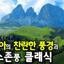 이탈리아의 찬란한 풍경과 멘델스존풍의 클래식 18곡 이미지