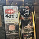 조례큰약국 | [순천 맛집] 순천 조례동 숙성 삼겹살 맛집, '고반식당 순천조례점' 방문 후기