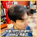 목동바버샵[엉클부스 목동점] 목동남자머리 다운펌 추천/깔끔한 남자다운펌+컷트 후기!