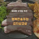 행복한솥뚜껑김치삼겹살