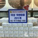 구리시, 아이돌그룹 'NCT' 멤버 도영 팬클럽서 위생용품 후원 이미지