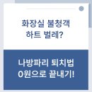 (주)오버플로우 | 나방파리 퇴치법, 화장실 하트 모양 벌레 0원으로 박멸하는 꿀팁