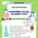 온라인![대전광역시청소년상담복지센터] 10월 미디어 부모교육_사이버상담에서 호소되는 청소년문제 TOP3 이미지