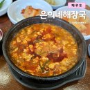 졸라해장국 | 제주 서귀포 국밥 맛집, 은희네해장국 중문점 솔직 후기