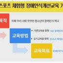 양동체육관 | 2024 장애인스포츠 체험형 양동중학교 장애인식개선교육 후기