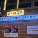 쓰리봉이숯불닭갈비