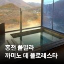 도사곡길 | [강원/홍천] 까미노 데 플로레스타 | 독채 풀빌라 프라이빗 스파 &amp; 온수풀, 빌라1 후기 (내돈내산)
