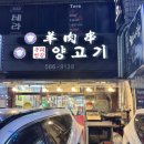 [구리시 교문동] : 요리와 꼬치가 맛있는 “연길양꼬치” 입니다!!