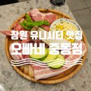 산호동115 | 창원 유니시티 맛집｜오빠네 중동점, 100% 구워주는 국내산 한 돈 솔직 후기