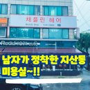 채플린미용실 | 평택 송탄 지산동 미용실 채플린 헤어 ~!! 내돈내산...차이 드디어 정착한 미용실~! 숨은고수가 있는곳
