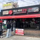 피슈마라홍탕 미사점 | 포항 이동 피슈마라홍탕 마라탕 마라샹궈 웨이팅 있는 맛집 후기