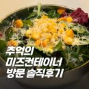미즈마켓 | 아쉬웠던 나의 추억의 미즈컨테이너 타임스퀘어점 후기 (리뉴얼 미즈? mies )