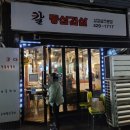 칼통삼겹살