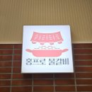 홍프로물갈비 | 남양주 다산신도시 맛집 홍프로 물갈비 포장후기