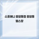 75 | 건강한 라이프스타일을 시작할 수 있는 스포애니 응암동점 응암동 헬스장