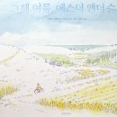수요모임 9/17 ＜그 해 여름, 에스더 앤더슨＞ 이미지
