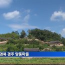 세계문화유산 자랑스런 경북 경주 양동(良洞)마을 이미지