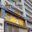 서초한의원 | [강남 한의원]얼굴 튀어나온 점 피침요법 제거 후기 (Feat. 피브로 한의원 서초점)