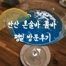 커피쿡(안산로데오점) | 안산 혼술바 꼼바 평일 방문 후기