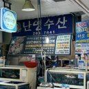 청년횟집난영수산 | 목포 맛집 [난영수산] 하모샤브샤브 맛있는 청호시장 안 맛집