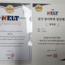 [공지] 제 1회 Nelt 전국영어학력경진대회 참가 후기 (중흥동영어학원)