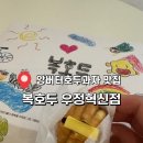 소로3-135(혁신도시) | 호두과자맛집 울산태화동스승의날선물 앙버터호두과자 복호두우정혁신점 추천