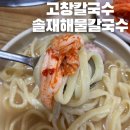 솔재해물칼국수 | 전북고창 &#39;솔재해물칼국수&#39; 맛집 리얼후기~