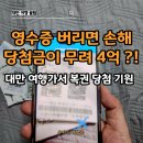 대만 여행 편의점 복권 확인 응모 추첨 2026년 날짜 및 상금 총정리