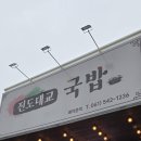 진도대교 국밥 이미지