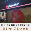 피자헛군자 이미지