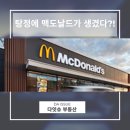 한국맥도날드 아산DT점
