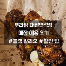 [푸라닭 대전반석점] 지족동 치킨 맛집 매장 이용 후기 #할인 팁