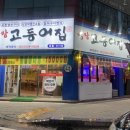 명장고등어장어 이미지