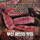 신삼백한우식육식당 | 광안리 한우 맛집 한우일번지규이치 식육식당, 꽃등심과 한우모듬구이 후기
