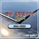 시즌글라스광주운림점 | 광주 PPF 르노 필랑트 썬루프 열차단 시공 후기