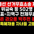 '총선 선거무효소송' 민경욱 위금숙 등 502명이 제기 /선관위 부정 자녀들 고발당했다 권순활TV﻿ 이미지