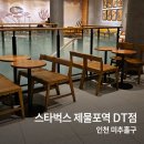 스타벅스 제물포역DT점 | 카공하기 좋은 제물포 스타벅스, 노트북 이용도 가능한 카페