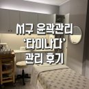 [대구/서구] 효과 확실한 윤곽관리 전문 ‘타미나다’ 웨딩관리 후기