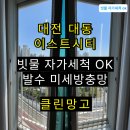 대전신흥초교 | [대전 이스트시티] "휴지로 막아도 거미가 들어와요!" 3중 틈새 차단미세방충망 시공 후기