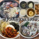 대구 쭈꾸미 맛집 구지 맛집 &lt;만돌바지락칼국수&amp;쭈꾸미&gt;